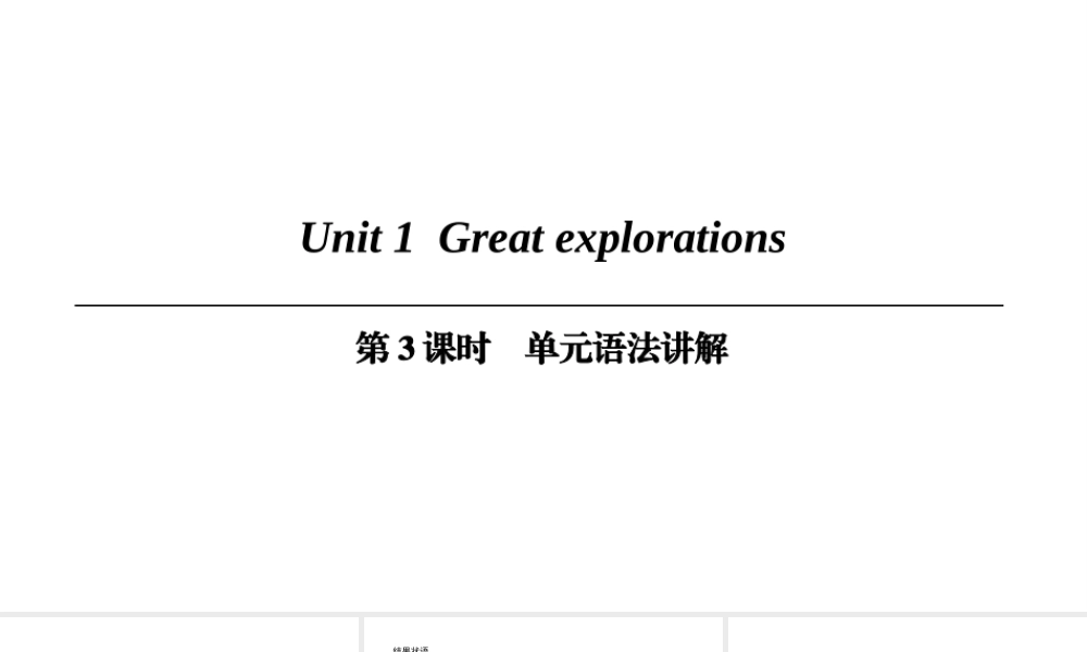 （广州沈阳通用）九年级英语下册 Module 1 Explorations and exchanges Unit 1 Great explorations（第3课时）单元语法讲解课件 牛津深圳版-牛津深圳版初中九年级下册英语课件