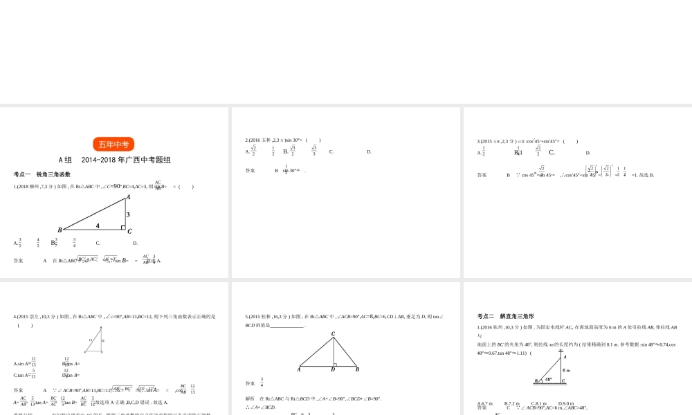 （广西专用）中考数学复习 第六章 空间与图形 6.3 解直角三角形（试卷部分）课件-人教级全册数学课件