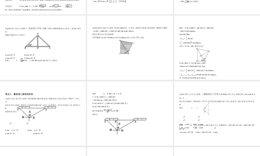 （广西专用）中考数学复习 第六章 空间与图形 6.3 解直角三角形（试卷部分）课件-人教级全册数学课件