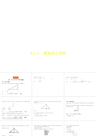 （广西专用）中考数学复习 第六章 空间与图形 6.3 解直角三角形（试卷部分）课件-人教级全册数学课件