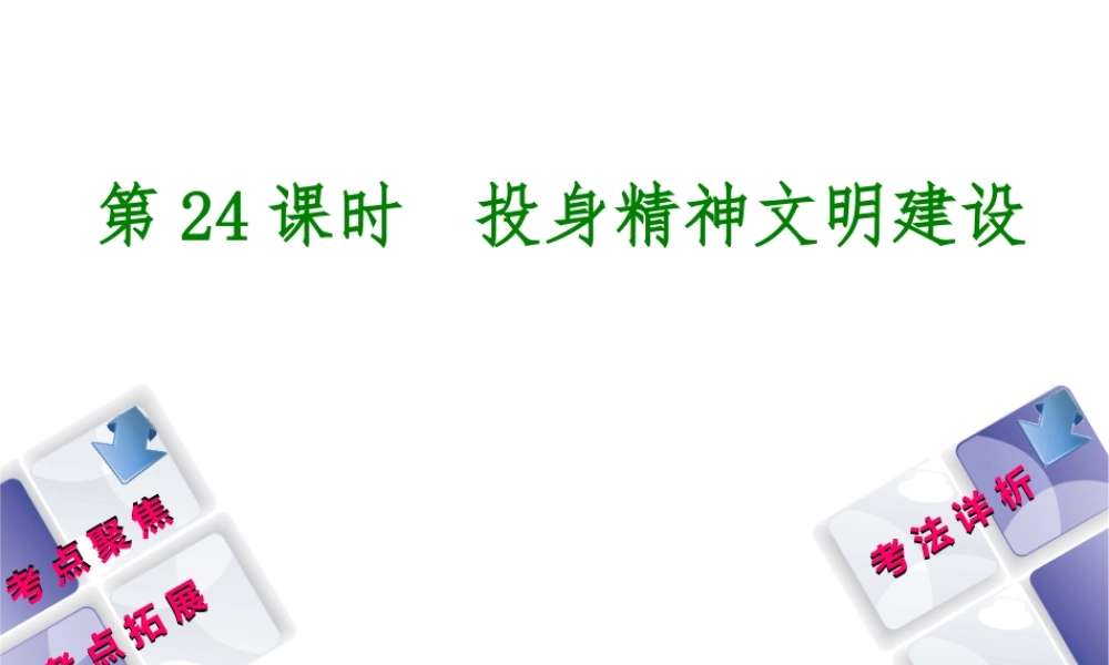 （新疆专版）中考政治 教材基础复习 第四单元 九年级全一册 第24课时 投身精神文明建设课件-人教版初中九年级全册政治课件