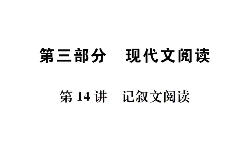 （广西地区）中考语文 第三部分 现代文阅读 第14讲 记叙文阅读复习课件-人教版初中九年级全册语文课件