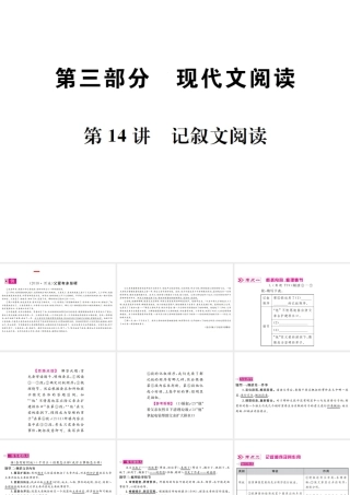 （广西地区）中考语文 第三部分 现代文阅读 第14讲 记叙文阅读复习课件-人教版初中九年级全册语文课件