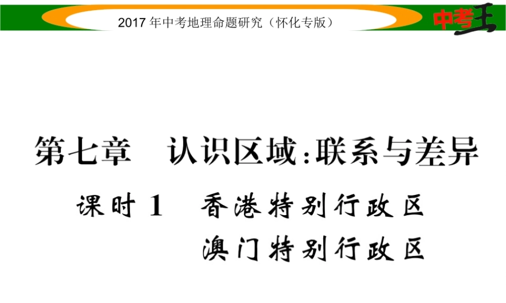（怀化专版）春中考地理 八下 第七章 认识区域 联系与差异（香港特别行政区 澳门特别行政区）课件-人教版初中九年级全册地理课件