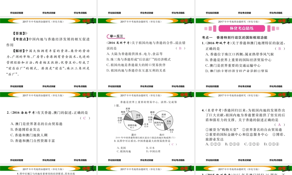 （怀化专版）春中考地理 八下 第七章 认识区域 联系与差异（香港特别行政区 澳门特别行政区）课件-人教版初中九年级全册地理课件