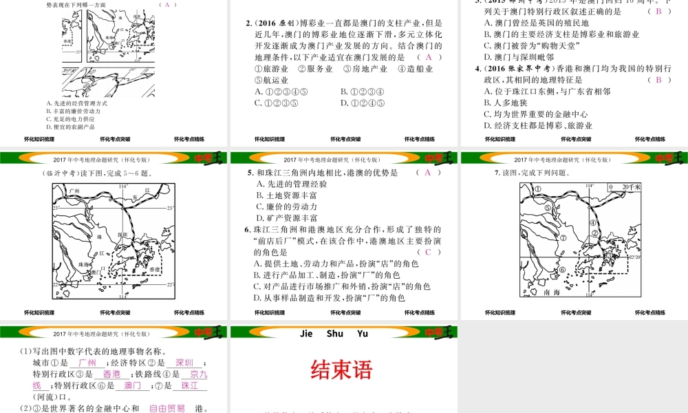 （怀化专版）春中考地理 八下 第七章 认识区域 联系与差异（香港特别行政区 澳门特别行政区）课件-人教版初中九年级全册地理课件