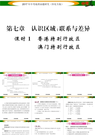 （怀化专版）春中考地理 八下 第七章 认识区域 联系与差异（香港特别行政区 澳门特别行政区）课件-人教版初中九年级全册地理课件