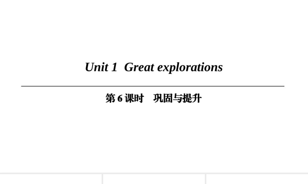 （广州沈阳通用）九年级英语下册 Module 1 Explorations and exchanges Unit 1 Great explorations（第6课时）巩固与提升课件 牛津深圳版-牛津深圳版初中九年级下册英语课件