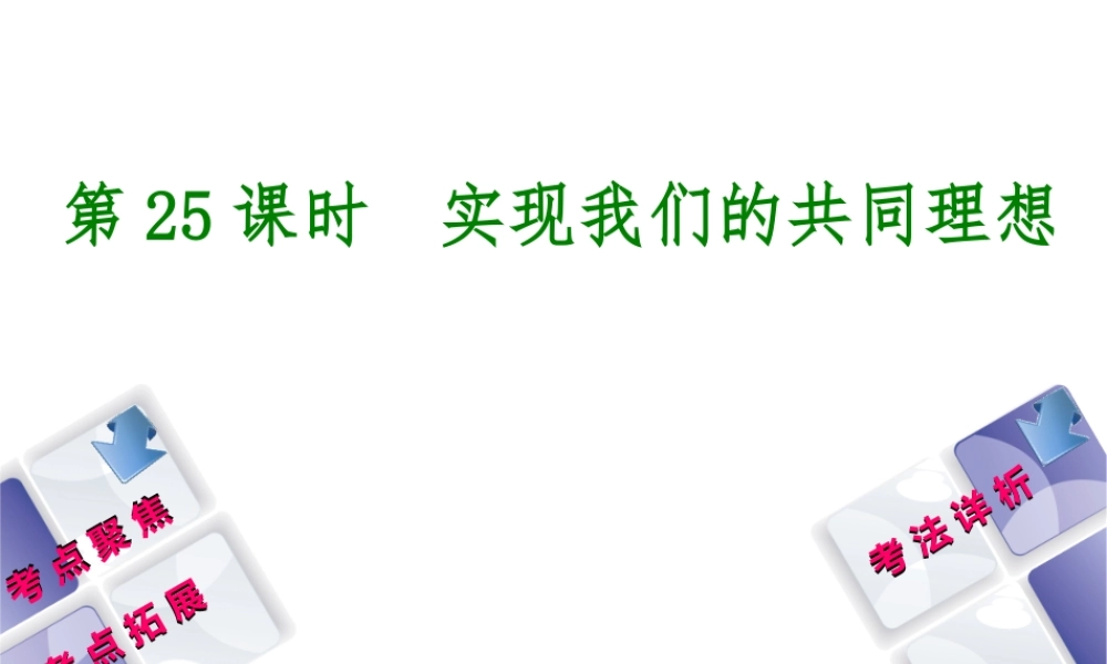 （新疆专版）中考政治 教材基础复习 第四单元 九年级全一册 第25课时 实现我们的共同理想课件-人教版初中九年级全册政治课件