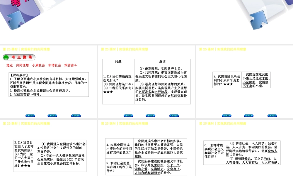 （新疆专版）中考政治 教材基础复习 第四单元 九年级全一册 第25课时 实现我们的共同理想课件-人教版初中九年级全册政治课件