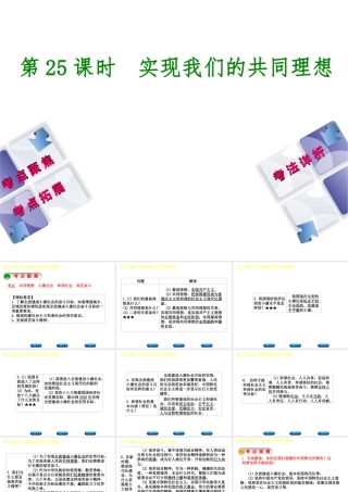 （新疆专版）中考政治 教材基础复习 第四单元 九年级全一册 第25课时 实现我们的共同理想课件-人教版初中九年级全册政治课件