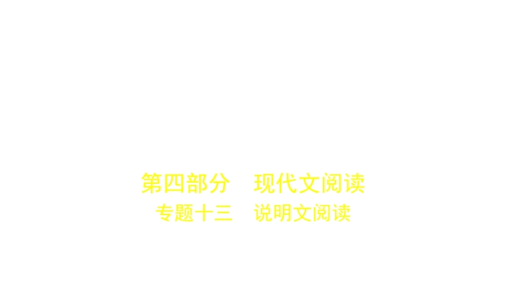 （广西地区）中考语文 第四部分 现代文阅读 专题十三 说明文阅读（试题部分）课件-人教版初中九年级全册语文课件
