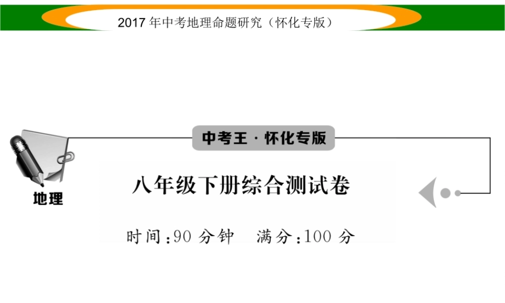 （怀化专版）春中考地理 八下 综合测试课件-人教版初中九年级全册地理课件
