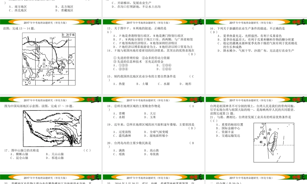 （怀化专版）春中考地理 八下 综合测试课件-人教版初中九年级全册地理课件