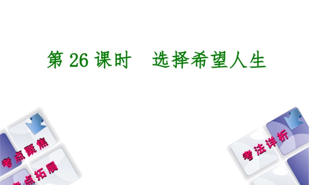 （新疆专版）中考政治 教材基础复习 第四单元 九年级全一册 第26课时 选择希望人生课件-人教版初中九年级全册政治课件