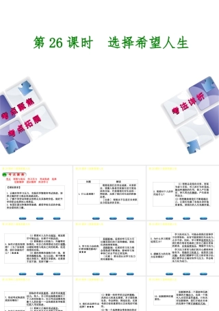 （新疆专版）中考政治 教材基础复习 第四单元 九年级全一册 第26课时 选择希望人生课件-人教版初中九年级全册政治课件