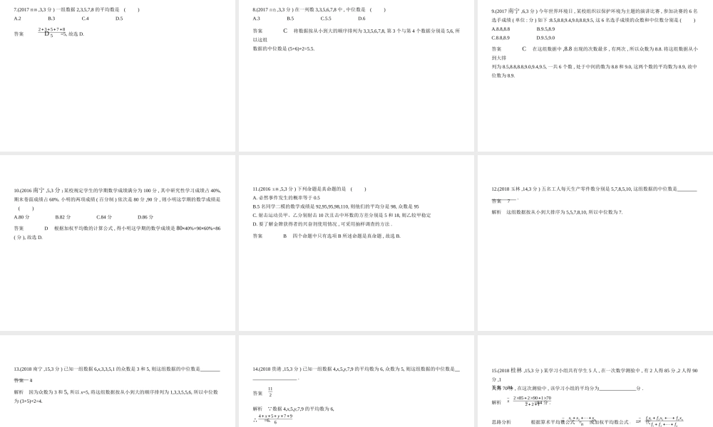 （广西专用）中考数学复习 第七章 统计与概率 7.1 统计（试卷部分）课件-人教版初中九年级全册数学课件