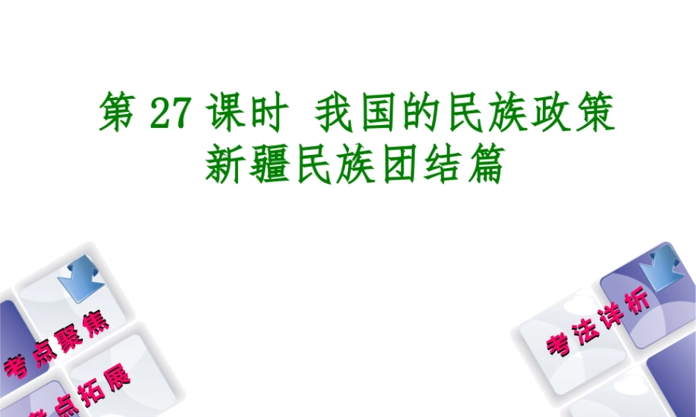 （新疆专版）中考政治 教材基础复习 第五单元 民族团结教育 第27课时 我国的民族政策 新疆民族团结篇课件-人教版初中九年级全册政治课件