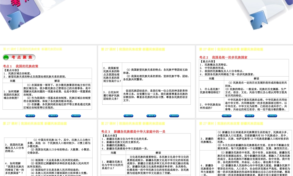 （新疆专版）中考政治 教材基础复习 第五单元 民族团结教育 第27课时 我国的民族政策 新疆民族团结篇课件-人教版初中九年级全册政治课件
