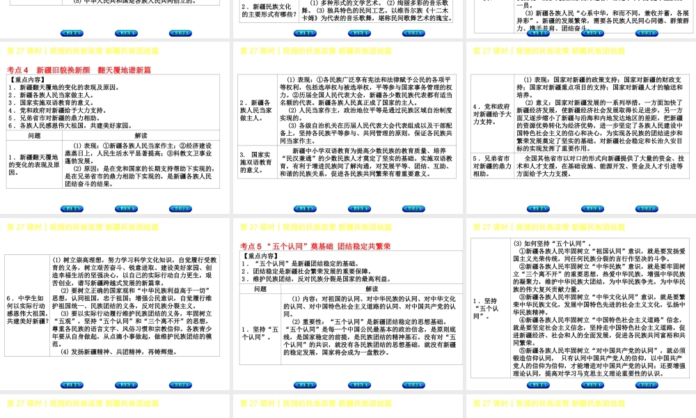 （新疆专版）中考政治 教材基础复习 第五单元 民族团结教育 第27课时 我国的民族政策 新疆民族团结篇课件-人教版初中九年级全册政治课件