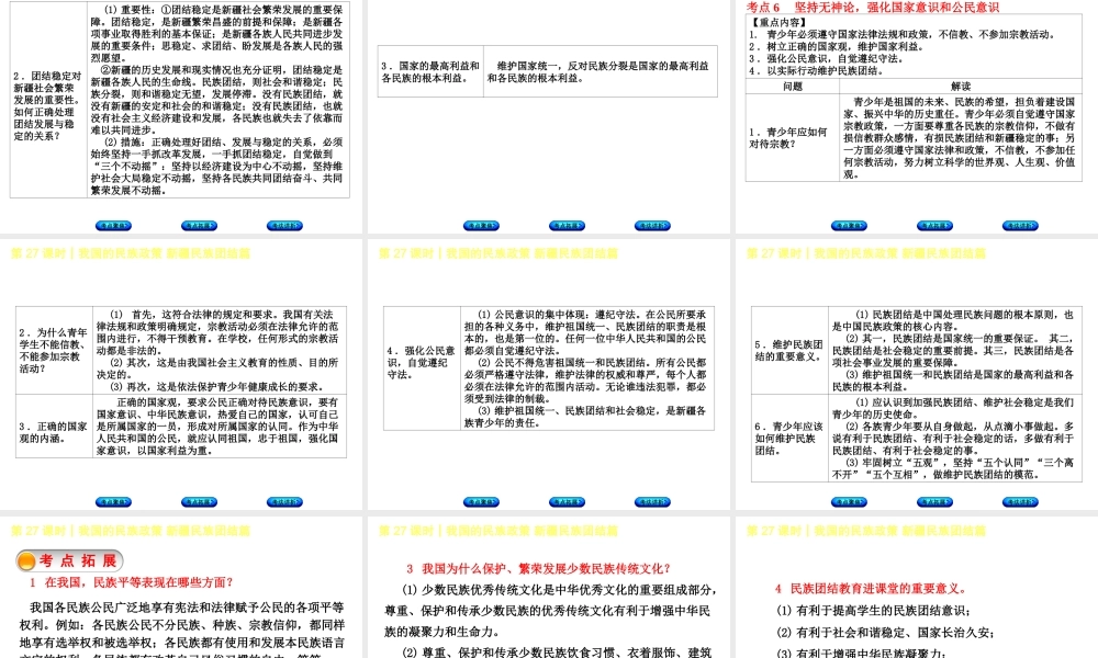 （新疆专版）中考政治 教材基础复习 第五单元 民族团结教育 第27课时 我国的民族政策 新疆民族团结篇课件-人教版初中九年级全册政治课件