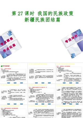 （新疆专版）中考政治 教材基础复习 第五单元 民族团结教育 第27课时 我国的民族政策 新疆民族团结篇课件-人教版初中九年级全册政治课件