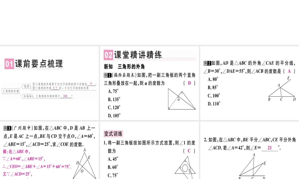 （广东专级数学上册 第十一章《三角形》11.2 与三角形有关的角 11.2.2 三角形的外角课件 （新版）新人教版-（新版）新人教级上册数学课件