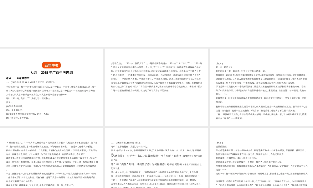（广西地区）中考语文 第五部分 作文指导 专题十七 中考优秀作文赏析课件-人教版初中九年级全册语文课件
