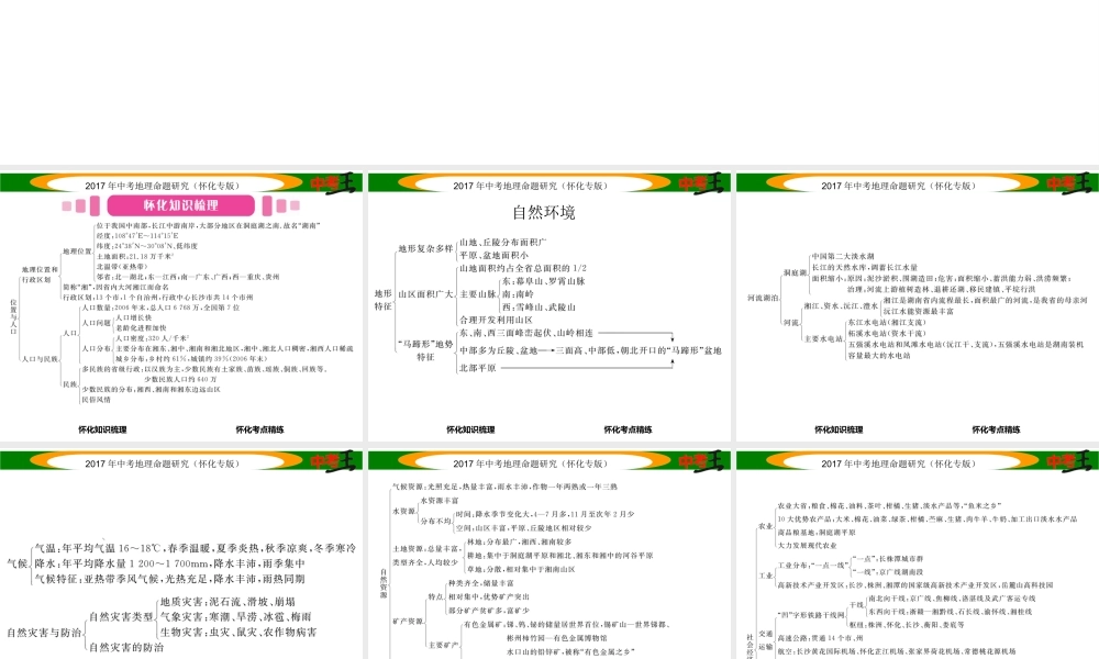 （怀化专版）春中考地理 湖南乡土地理课件-人教版初中九年级全册地理课件