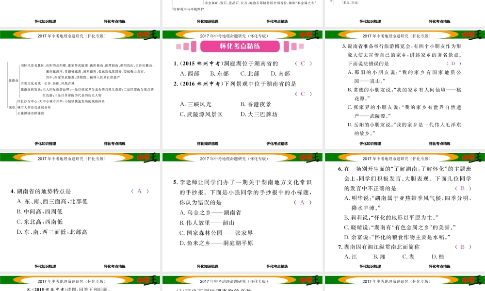 （怀化专版）春中考地理 湖南乡土地理课件-人教版初中九年级全册地理课件