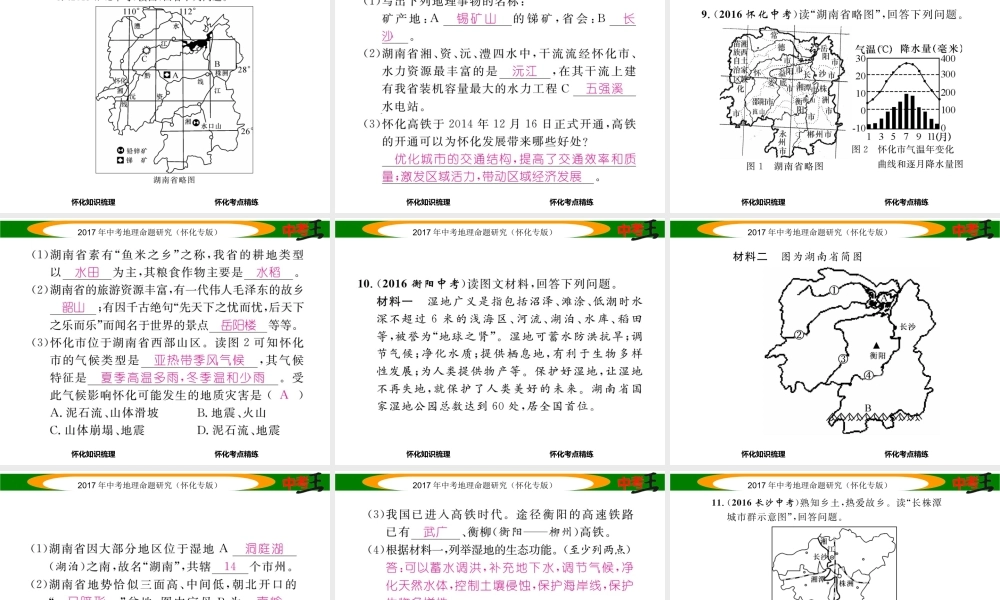 （怀化专版）春中考地理 湖南乡土地理课件-人教版初中九年级全册地理课件