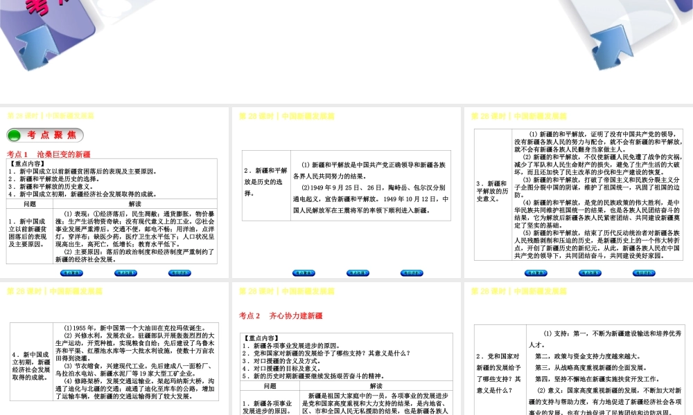 （新疆专版）中考政治 教材基础复习 第五单元 民族团结教育 第28课时 中国新疆发展篇课件-人教版初中九年级全册政治课件