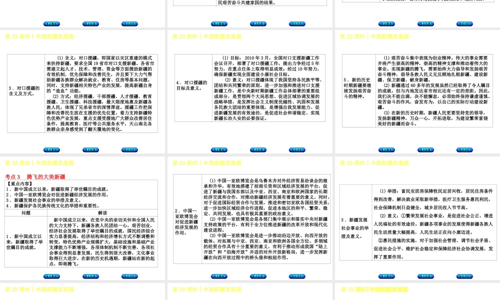 （新疆专版）中考政治 教材基础复习 第五单元 民族团结教育 第28课时 中国新疆发展篇课件-人教版初中九年级全册政治课件