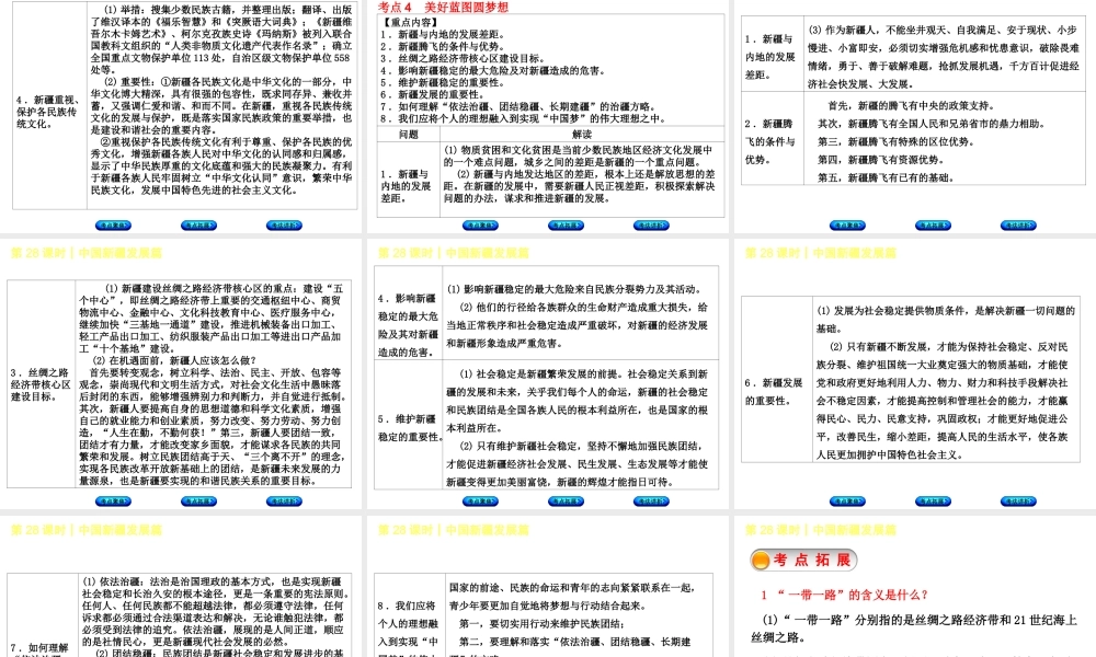 （新疆专版）中考政治 教材基础复习 第五单元 民族团结教育 第28课时 中国新疆发展篇课件-人教版初中九年级全册政治课件