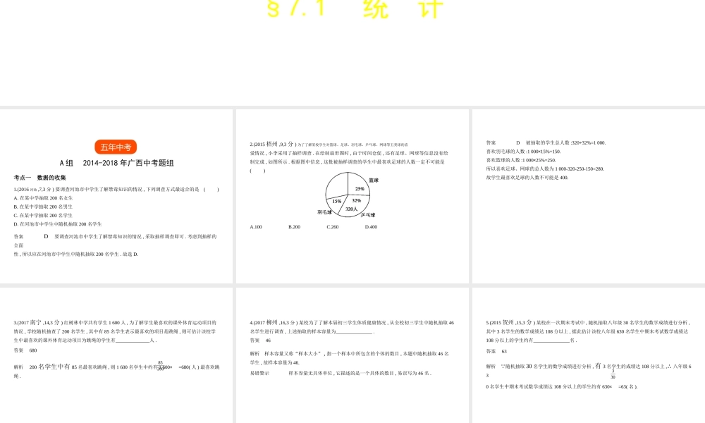 （广西专用）中考数学复习 第七章 统计与概率 7.1 统计（试卷部分）课件-人教级全册数学课件