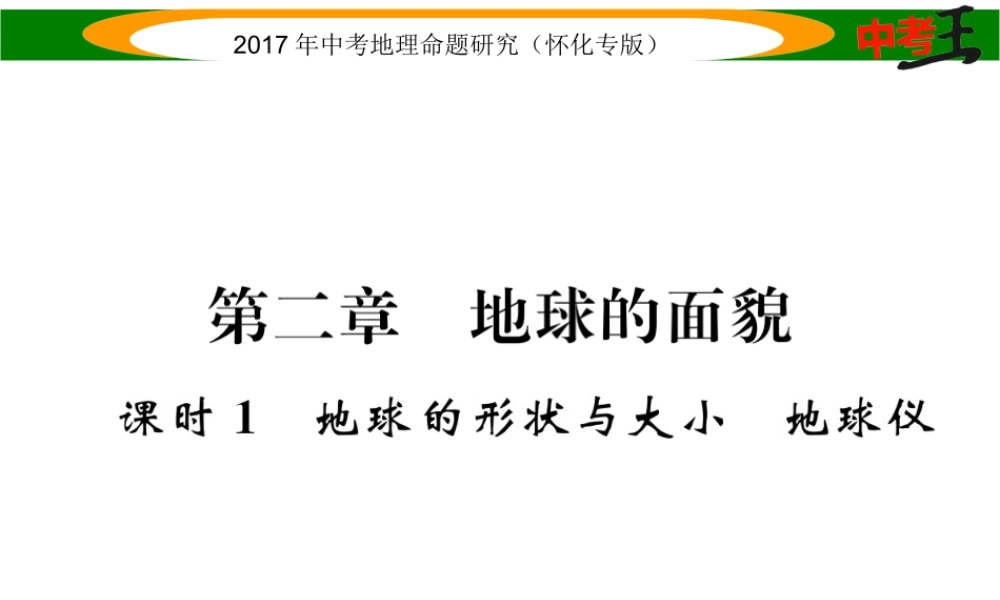 （怀化专版）春中考地理 七上 第二章 地球的面貌（地球的开关与大小 地球仪）课件-人教版初中九年级全册地理课件