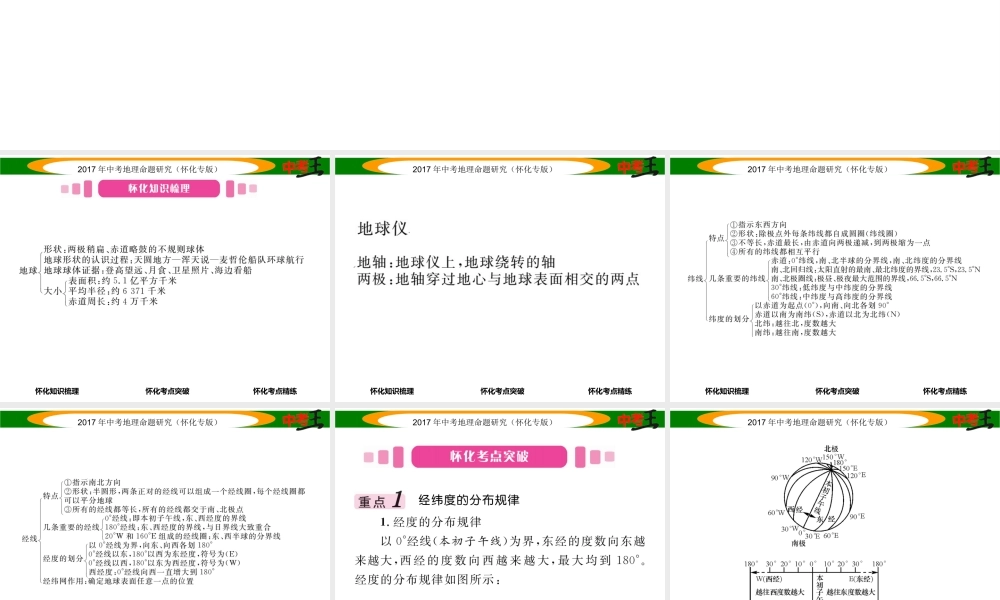 （怀化专版）春中考地理 七上 第二章 地球的面貌（地球的开关与大小 地球仪）课件-人教版初中九年级全册地理课件