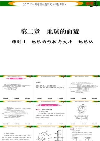 （怀化专版）春中考地理 七上 第二章 地球的面貌（地球的开关与大小 地球仪）课件-人教版初中九年级全册地理课件