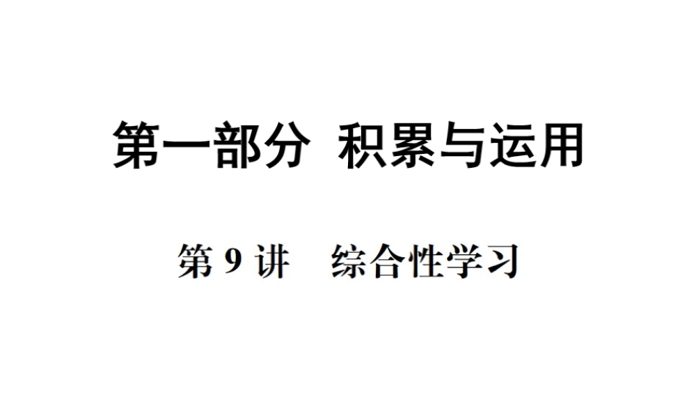 （广西地区）中考语文 第一部分 积累与运用 第9讲 综合性学习复习课件-人教版初中九年级全册语文课件