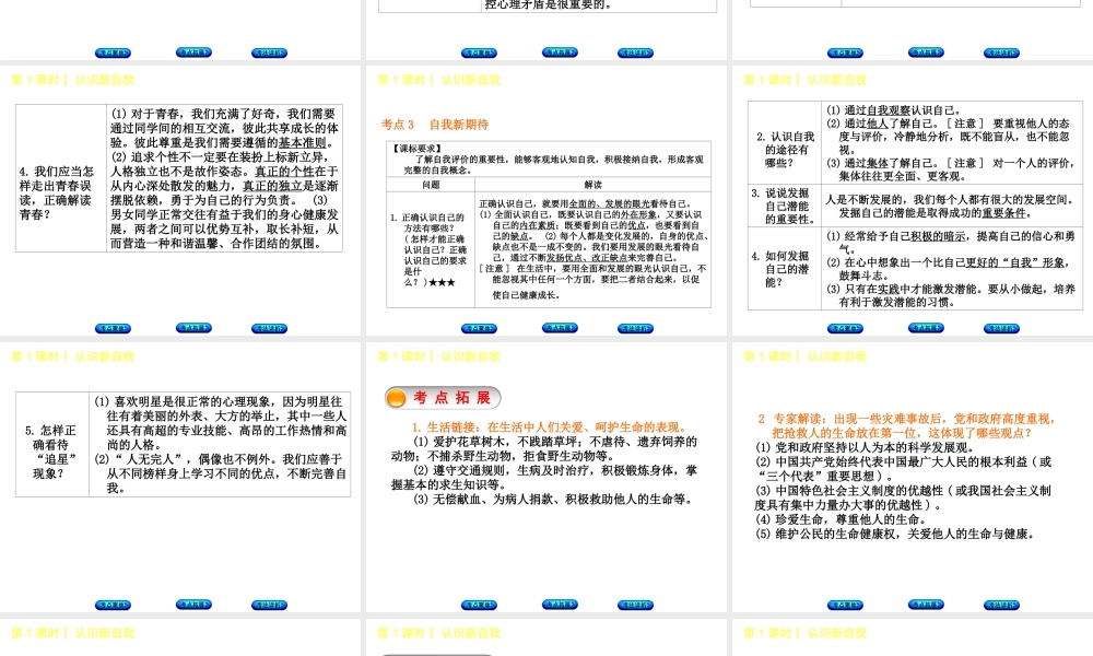 （新疆专版）中考政治 教材基础复习 第一单元 七年级 第1课时 认识新自我课件-人教版初中九年级全册政治课件