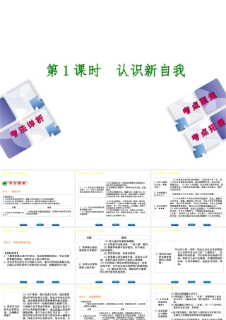 （新疆专版）中考政治 教材基础复习 第一单元 七年级 第1课时 认识新自我课件-人教版初中九年级全册政治课件