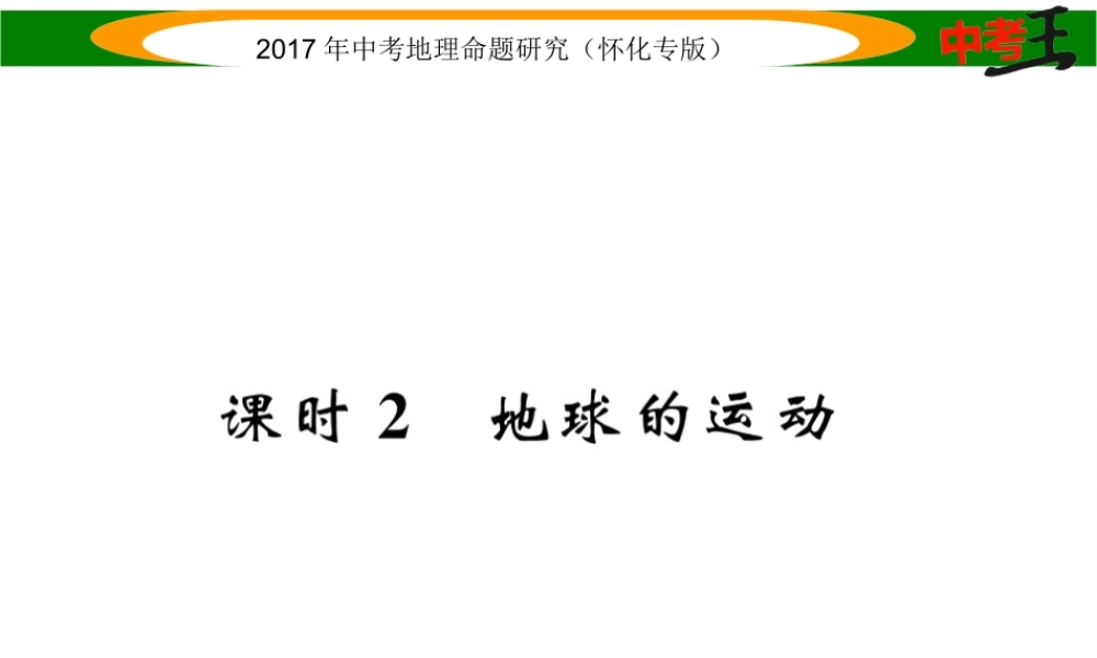 （怀化专版）春中考地理 七上 第二章 地球的面貌（地球的运动）课件-人教版初中九年级全册地理课件