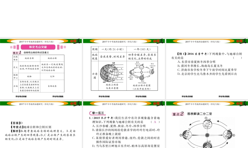 （怀化专版）春中考地理 七上 第二章 地球的面貌（地球的运动）课件-人教版初中九年级全册地理课件