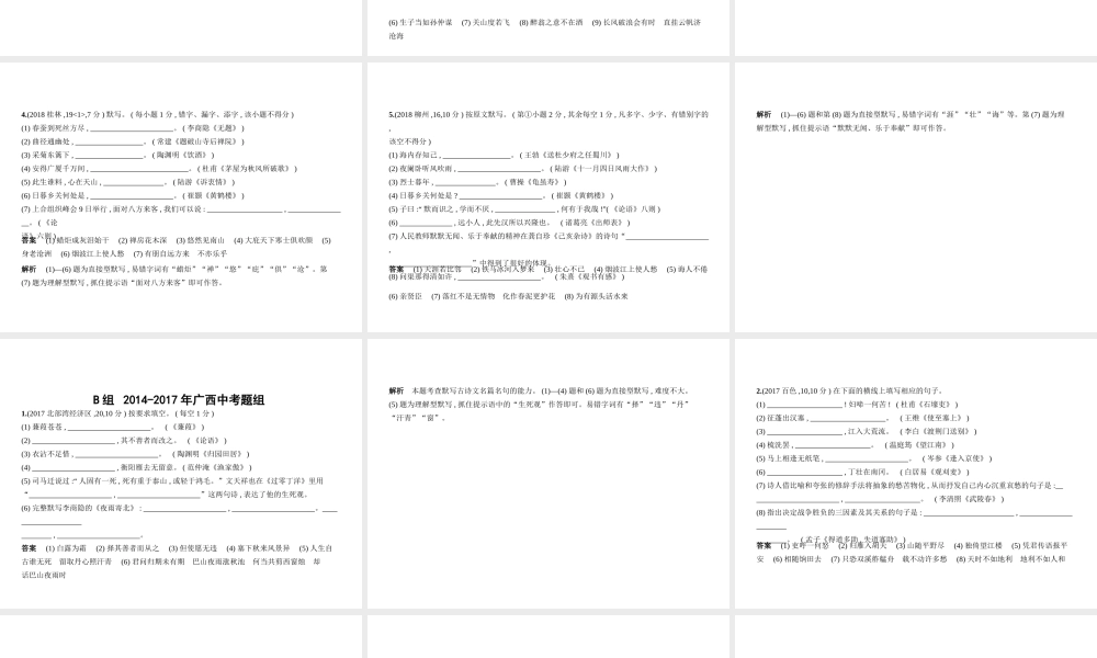 （广西地区）中考语文 第一部分 基础知识积累与运用 专题八 古诗文默写（试题部分）课件-人教版初中九年级全册语文课件