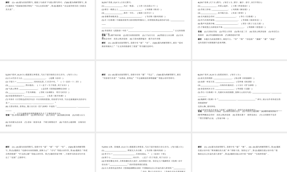 （广西地区）中考语文 第一部分 基础知识积累与运用 专题八 古诗文默写（试题部分）课件-人教版初中九年级全册语文课件