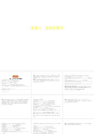 （广西地区）中考语文 第一部分 基础知识积累与运用 专题八 古诗文默写（试题部分）课件-人教版初中九年级全册语文课件