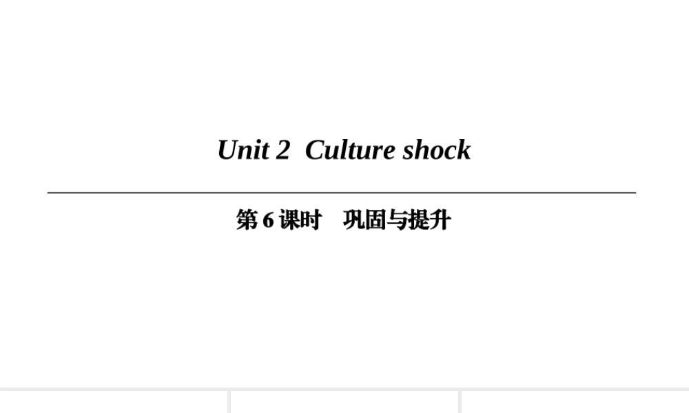 （广州沈阳通用）九年级英语下册 Module 1 Explorations and exchanges Unit 2 Culture shock（第6课时）巩固与提升课件 牛津深圳版-牛津深圳版初中九年级下册英语课件
