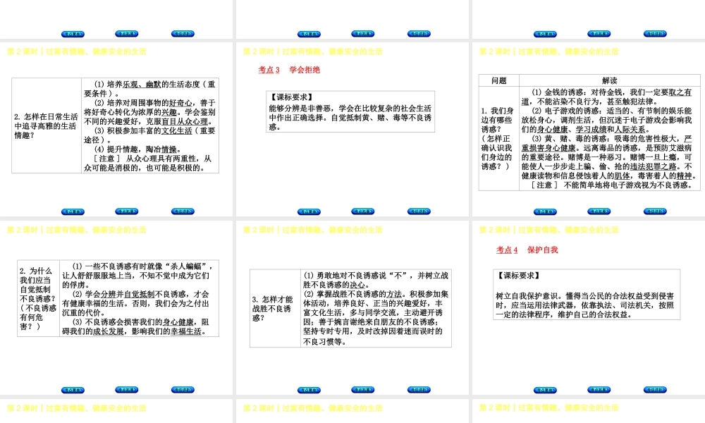 （新疆专版）中考政治 教材基础复习 第一单元 七年级 第2课时 过富有情趣、健康安全的生活课件-人教版初中九年级全册政治课件