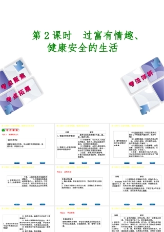 （新疆专版）中考政治 教材基础复习 第一单元 七年级 第2课时 过富有情趣、健康安全的生活课件-人教版初中九年级全册政治课件