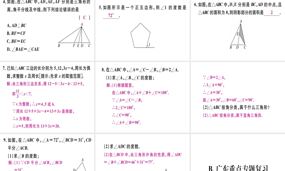 （广东专级数学上册 第十一章《三角形》章末复习课件 （新版）新人教版-（新版）新人教级上册数学课件